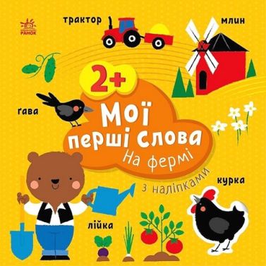 Мої перші слова з наліпками. На фермі Мої перші слова з наліпками. На фермі