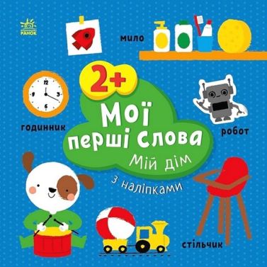 Мої перші слова з наліпками. Мій дім Мої перші слова з наліпками. Мій дім