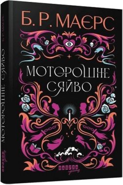 Моторошне сяйво Авт: Б.Р. Маєрс Вид-во: Фабула Моторошне сяйво Авт: Б.Р. Маєрс Вид-во: Фабула