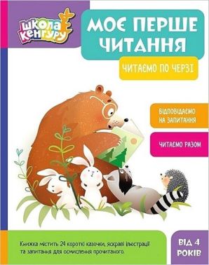 Школа Кенгуру. Моє перше читання. Читаємо по черзі - Підготовка до школи