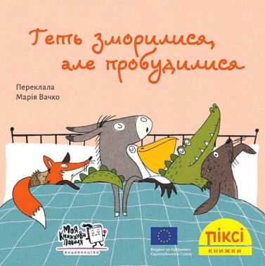 Геть зморилися, але пробудилися Геть зморилися, але пробудилися