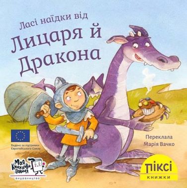 Ласі наїдки від Лицаря й Дракона - Пригоди. Детективи