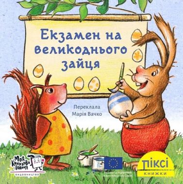 Екзамен на великоднього зайця - Пригоди. Детективи