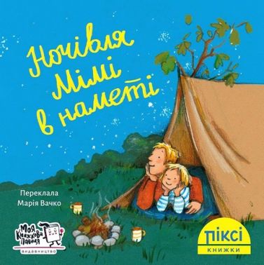Ночівля Мімі в наметі - Пригоди. Детективи