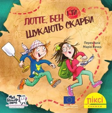 Лотте, Бен і ти шукають скарби - Пригоди. Детективи