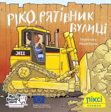 Ріко, рятівник вулиці - Пригоди. Детективи