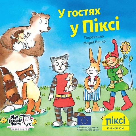 У гостях у Піксі - фото 1
