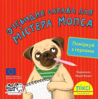 Очевидна справа для містера Мопса - Пригоди. Детективи