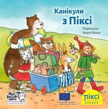 Канікули з Піксі - Пригоди. Детективи