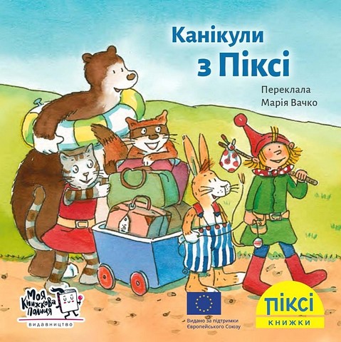 Канікули з Піксі - фото 1
