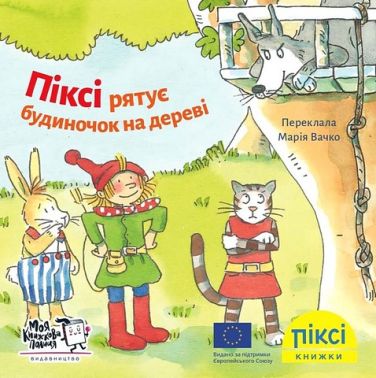Піксі рятує будиночок на дереві - Пригоди. Детективи