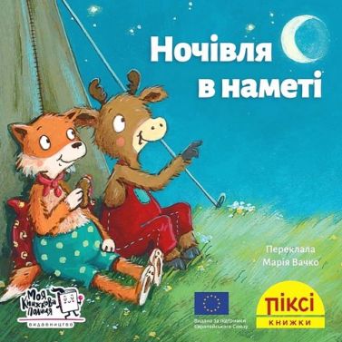 Ночівля в наметі - Пригоди. Детективи