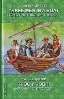 Three Men in a Boat (To Say Nothing of the Dog) / Троє у човні (не кажучи про пса) Джером К. Джером Вид-во: Знання