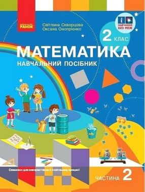 Навчальний посібник Математика 2 клас у 3-х частинах Частина 2 НУШ Авт: С. Скворцова О. Онопрієнко Вид-во: Ранок - Зошити та посібники 2 клас НУШ