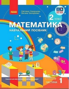 Навчальний посібник Математика 2 клас у 3-х частинах Частина 1 НУШ Авт: С. Скворцова О. Онопрієнко Вид-во: Ранок - Зошити та посібники 2 клас НУШ
