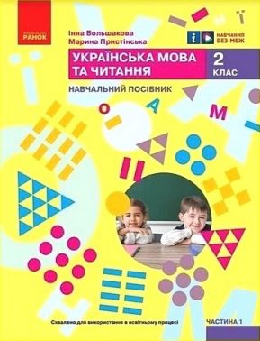 Навчальний посібник Українська мова та читання 2 клас у 6-ти частинах Частина 1 НУШ Авт: М. Пристінська І. Большакова Вид-во: Ранок - Зошити та посібники 2 клас НУШ