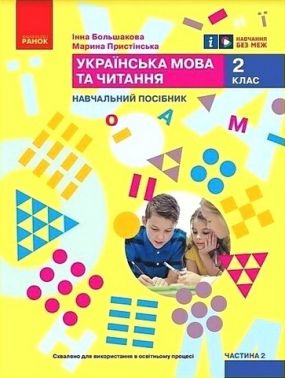 Навчальний посібник Українська мова та читання 2 клас у 6-ти частинах Частина 2 НУШ Авт: М. Пристінська І. Большакова Вид-во: Ранок - Зошити та посібники 2 клас НУШ