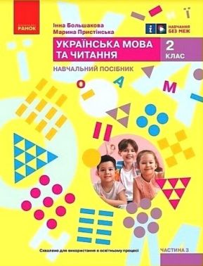 Навчальний посібник Українська мова та читання 2 клас у 6-ти частинах Частина 3 НУШ Авт: М. Пристінська І. Большакова Вид-во: Ранок - Зошити та посібники 2 клас НУШ