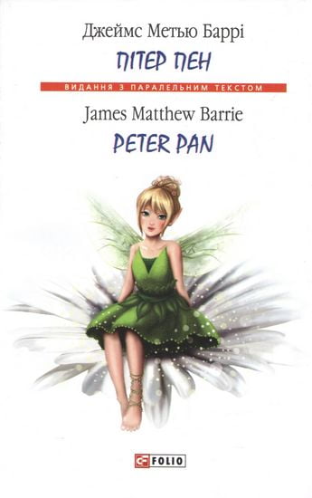 Пітер Пен / Peter Pan Джеймс Метью Баррі (Мяка обкладинка) Фоліо - фото 1