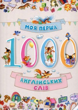 Моя перша 1000 англійських слів 3+ Словники у картинках Vivat Моя перша 1000 англійських слів 3+ Словники у картинках Vivat - Словнички з Англійської мови