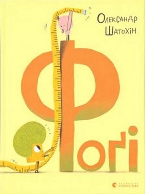 Фоґі - ПАКУНОК ШКОЛЯРА