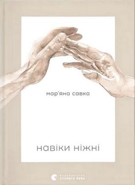 Навіки ніжні Авт: Мар'яна Савка Вид-во: Видавництво Старого Лева Навіки ніжні Авт: Мар'яна Савка Вид-во: Видавництво Старого Лева
