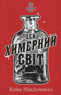 Цей химерний світ Книга 1 Авт: Кейм МакДоннелл Вид-во: Book Chef Цей химерний світ Книга 1 Авт: Кейм МакДоннелл Вид-во: Book Chef