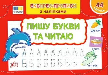 Експрес-прописи з наліпками. Пишу букви та читаю Експрес-прописи з наліпками. Пишу букви та читаю