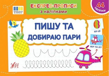Експрес-прописи з наліпками. Пишу та добираю пари - Підготовка до школи