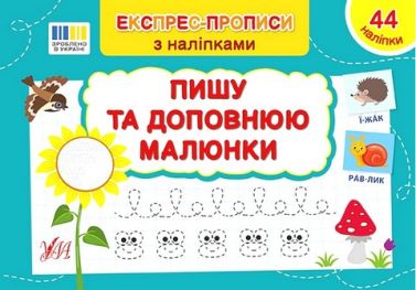 Експрес-прописи з наліпками. Пишу та доповнюю малюнки - Підготовка до школи