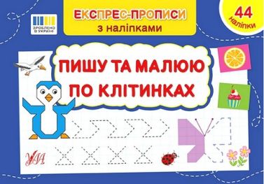 Експрес-прописи з наліпками. Пишу та малюю по клітинках - Підготовка до школи