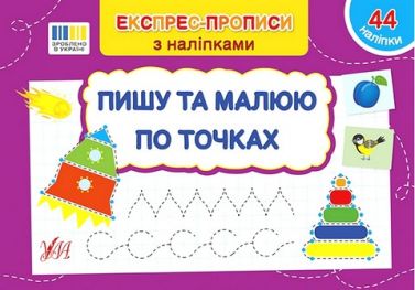 Експрес-прописи з наліпками. Пишу та малюю по точках - Підготовка до школи