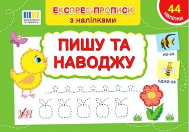 Експрес-прописи з наліпками. Пишу та наводжу - Підготовка до школи