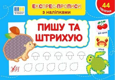 Експрес-прописи з наліпками. Пишу та штрихую - Підготовка до школи