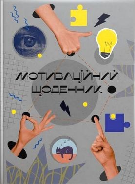 Мотиваційний щоденник 02 - ПАКУНОК ШКОЛЯРА