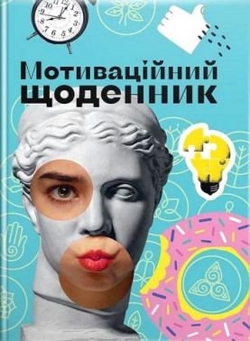 Мотиваційний щоденник 03 - ПАКУНОК ШКОЛЯРА