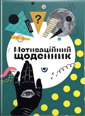 Мотиваційний щоденник 04 Мотиваційний щоденник 04