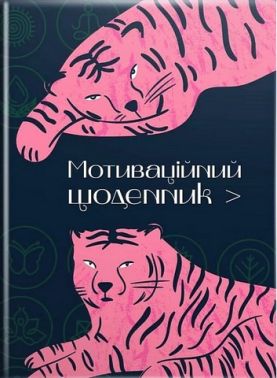 Мотиваційний щоденник 01 Мотиваційний щоденник 01