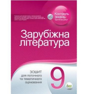 Зарубіжна література. Зошит для поточного та тематичного оцінювання, 9 кл. Нова програма!Новинка! - Зошити та посібники 9 клас Нова програма
