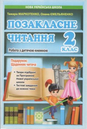 Посібник Позакласне читання 2 клас НУШ Авт: Маркотенко Т. Ємельяненко О. Вид-во: Весна - Позакласне читання 2 клас НУШ