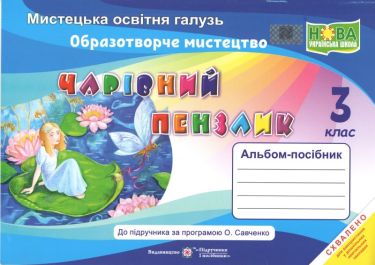 Альбом-посібник Образотворче мистецтво Чарівний пензлик 3 клас НУШ Авт: Бровченко А. Копитіна Н. Вид-во: Підручники і посібники Альбом-посібник Образотворче мистецтво Чарівний пензлик 3 клас НУШ Авт: Бровченко А. Копитіна Н. Вид-во: Підручники і посібники - 3 клас НУШ