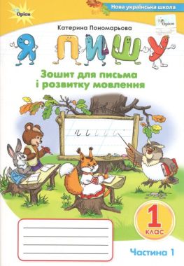 Я пишу Зошит для письма і розвитку мовлення 1 клас Частина 1 НУШ Авт: Пономарьова К.І. Вид-во: Оріон