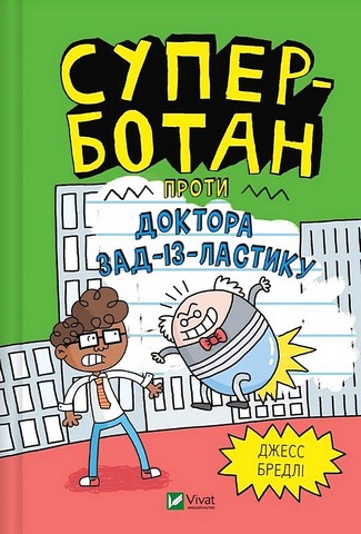 Суперботан проти доктора Зад-із-Ластику Авт: Джесс Бредлі Вид-во: Vivat - фото 1