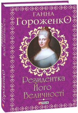 Резидентка Його Величності Авт: Ганна Гороженко Вид-во: Фоліо Резидентка Його Величності Авт: Ганна Гороженко Вид-во: Фоліо