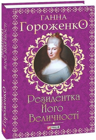 Резидентка Його Величності Авт: Ганна Гороженко Вид-во: Фоліо - фото 1