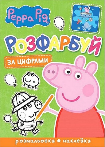 Розфарбуй за цифрами. Peppa Pig - фото 1