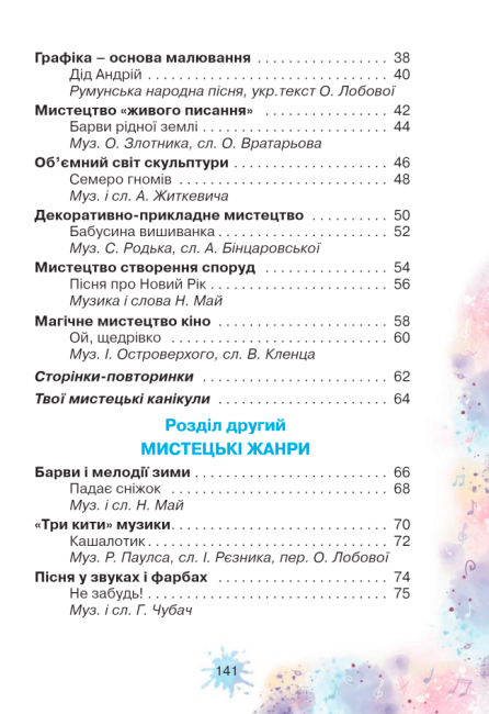 Підручник Мистецтво 3 клас НУШ Авт: Лобова О. Вид-во: Школяр - фото 4