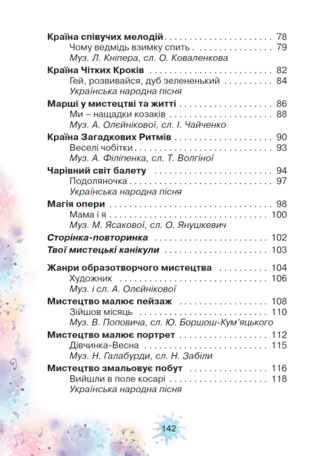 Підручник Мистецтво 3 клас НУШ Авт: Лобова О. Вид-во: Школяр - фото 5