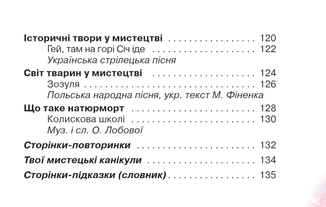 Підручник Мистецтво 3 клас НУШ Авт: Лобова О. Вид-во: Школяр - фото 6