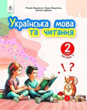 Навчальний посібник Українська мова та читання 2 клас у 6-и частинах Частина 5 НУШ Авт: М. Вашуленко О. Вашуленко С. Дубовик Вид-во: Освіта - Зошити та посібники 2 клас НУШ